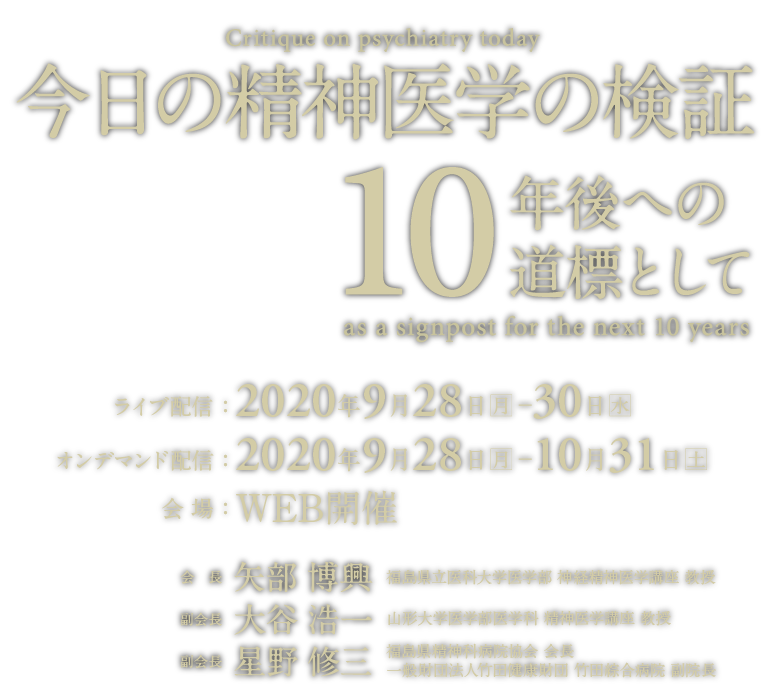 学会テーマ：今日の精神医学の検証-10年後への道標として-