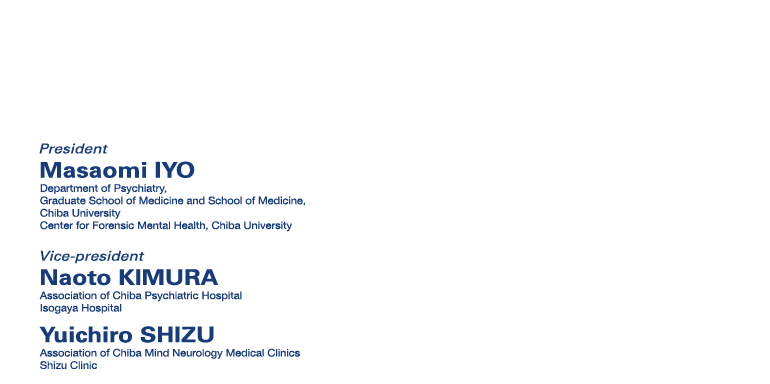 会長　伊豫雅臣　千葉大学大学院医学教授　千葉大学社会精神保健教育研究センター長 　副会長　木村直人　志津雄一郎