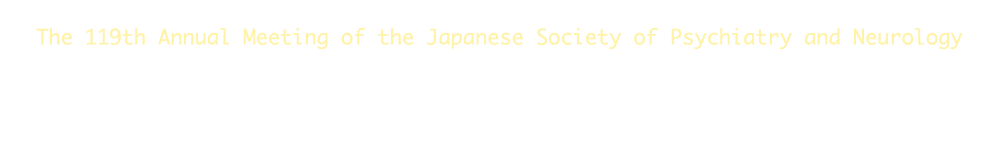 第119回日本精神神経学会学術総会