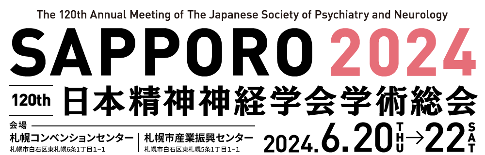 第120回日本精神神経学会学術総会 2024.6.20-24 札幌コンベンションセンター/札幌市産業振興センター