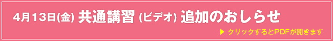 4月13日(金) 共通講習(ビデオ)追加のおしらせ 