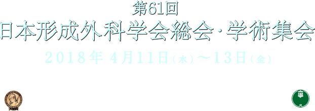 第61回日本形成外科学会総会・学術集会