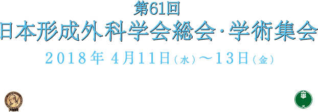 第61回日本形成外科学会総会・学術集会