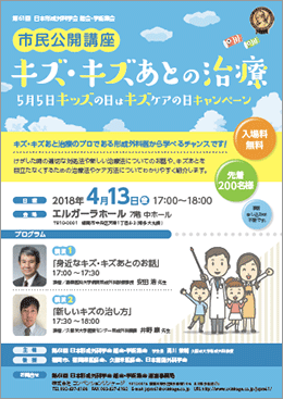 市民公開講座「キズ・キズあとの治療」