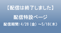 配信特設ページ／プログラム抄録集(PDF)