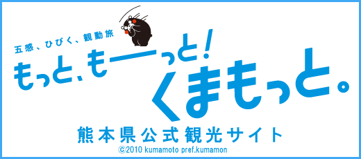 熊本県公式観光サイト"