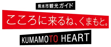 熊本市観光ガイドサイト"
