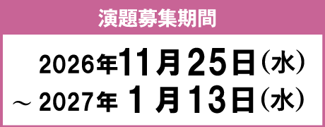 演題募集期間：2026年11月25日(水) 1月13日(水)