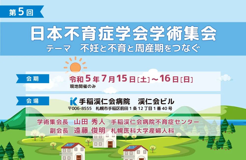 第5回日本不育症学会学術集会 第5回日本不育症学会学術集会 テーマ:不妊と不育と周産期をつなぐ 会期:2023年7月15日（土）～16日（日） 会場:手稲渓仁会病院 渓仁会ビル