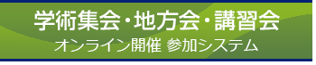 オンライン開催参加システム