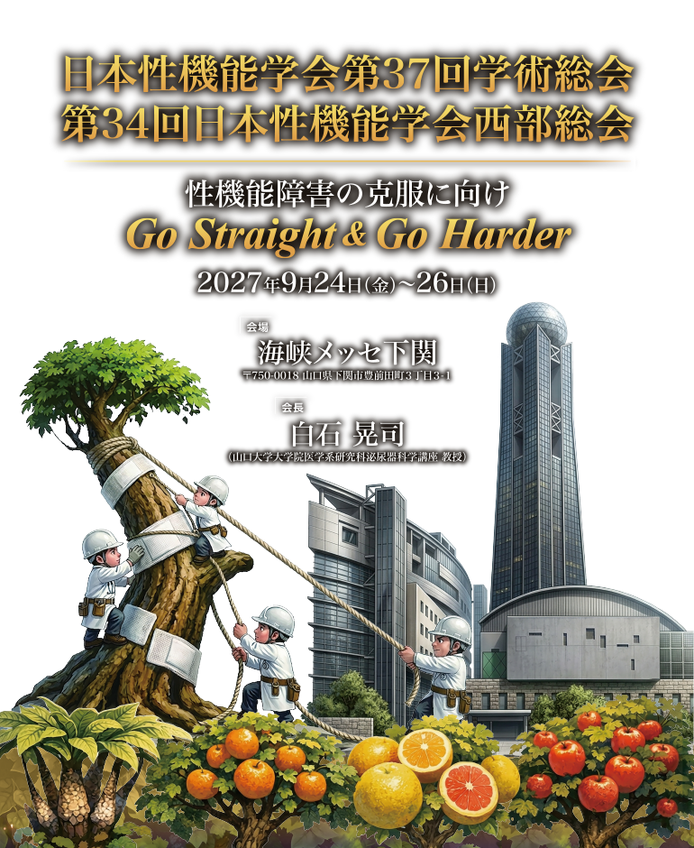 日本性機能学会第37回学術総会・第34回日本性機能学会西部総会 / 2027年9月24日（金）～26日（日）/ 海峡メッセ下関