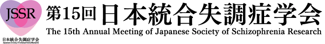 第15回日本統合失調症学会