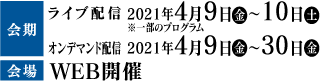 会期：2020.0320（金）～21（土）、会場：富山国際会議場