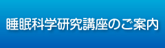 睡眠科学研究講座のご案内