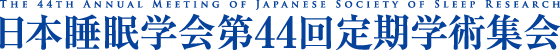 日本睡眠学会第44回定期学術集会