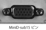 MiniD-sub15ピン