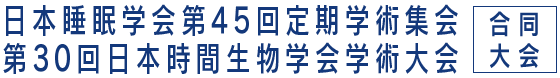 日本睡眠学会第45回定期学術集会・第30回日本時間生物学会学術大会