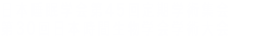 日本睡眠学会第45回定期学術集会・第30回日本時間生物学会学術大会