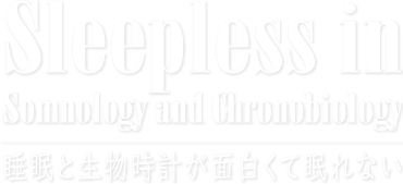 Sleepless in Somnology and Chronobiology 睡眠と生物時計が面白くて眠れない