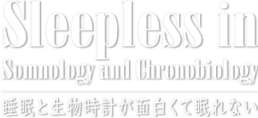 Sleepless in Somnology and Chronobiology 睡眠と生物時計が面白くて眠れない