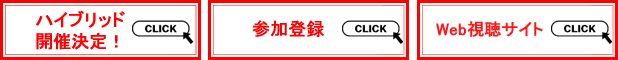 ハイブリッド開催決定！