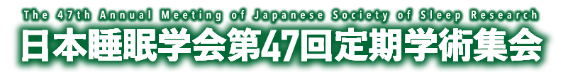 日本睡眠学会第47回定期学術集会