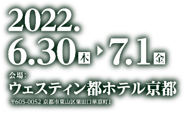 会期：2022年6月30日（木）、7月1日（金）／会場：ウェスティン都ホテル京都