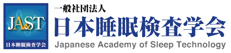 一般社団法人 日本睡眠検査学会