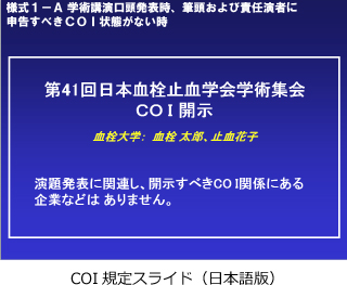 COI規定スライド（日本語版）