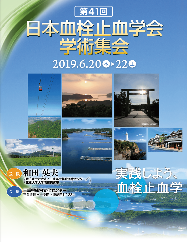 第41回日本血栓止血学会学術集会／2019年6月20日（木）〜22日（土）／会場：三重県総合文化センター／会長：和田英夫