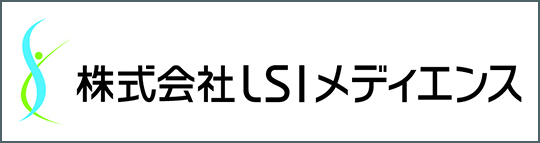 株式会社LSIメディエンス