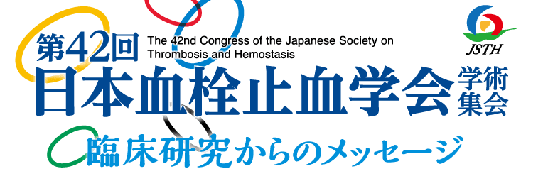 第42回日本血栓止血学会学術集会／臨床研究からのメッセージ