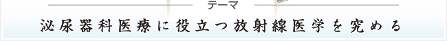 治療に役立つ泌尿器画像診断 in 2018