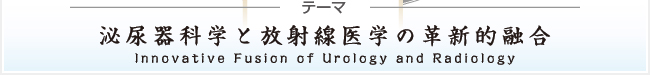泌尿器科学と放射線医学の革新的融合(Innovative Fusion of Urology and Radiology)