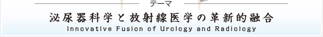 Ǣʳؤؤγ׿ŪͻInnovative Fusion of Urology and Radiology