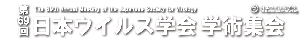 第69回日本ウイルス学会学術集会