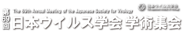 第69回日本ウイルス学会学術集会