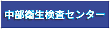 中部衛生検査センター
