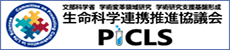 文部科学省 生命科学連携推進協議会
