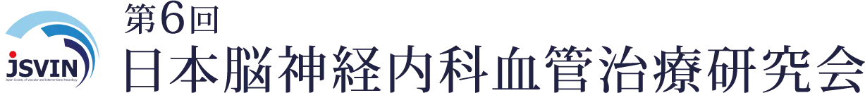 第6回日本脳神経内科血管治療研究会