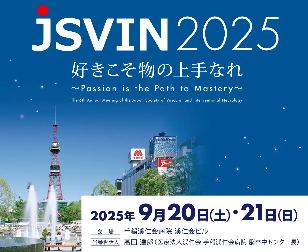 テーマ:好きこそ物の上手なれ　～Passion is the Path to Mastery～ 会期:2025年9月20日（土）～21日（日） 会場:手稲渓仁会病院 渓仁会ビル