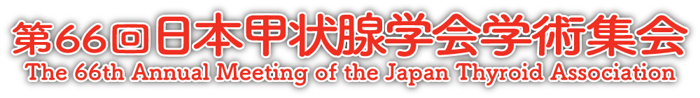 第66回日本甲状腺学会学術集会