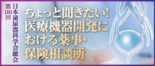 ちょっと聞きたい！医療機器開発における薬事・保険相談所