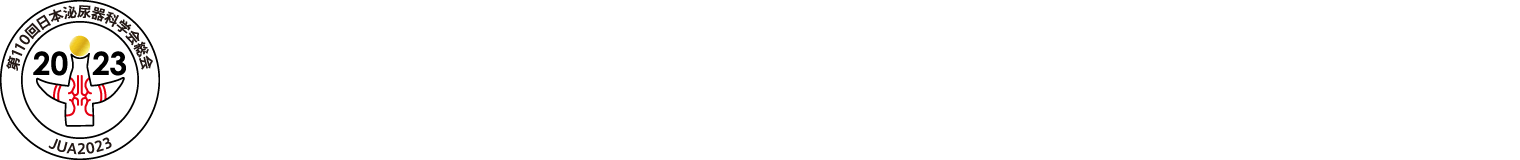 第110回日本泌尿器科学会総会