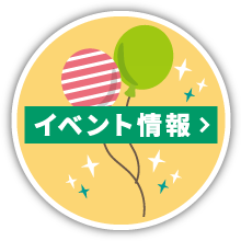 イベント情報