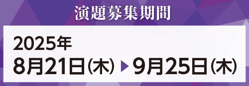 演題募集期間