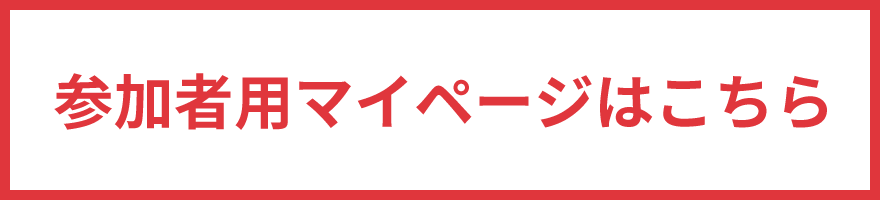 参加者用マイページはこちら