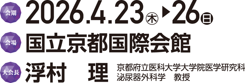 会期：2026年4月23日（木）～26日（日）/会場：国立京都国際会館/大会長：浮村 理（京都府立医科大学大学院医学研究科　泌尿器外科学　教授）
