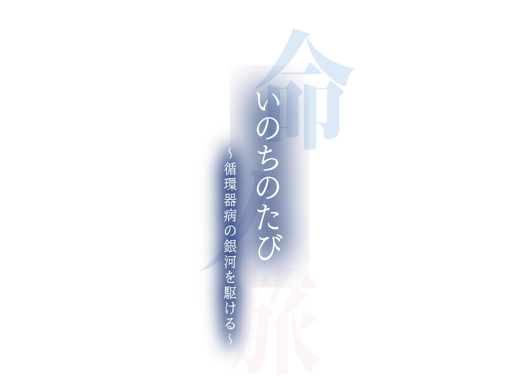 いのちのたび〜循環器病の銀河を駆ける〜