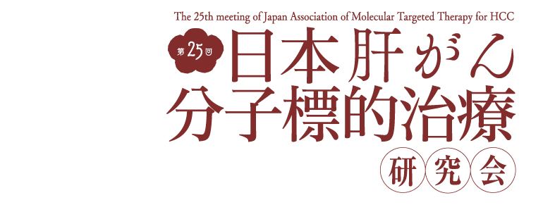 第25回日本肝がん分子標的治療研究会